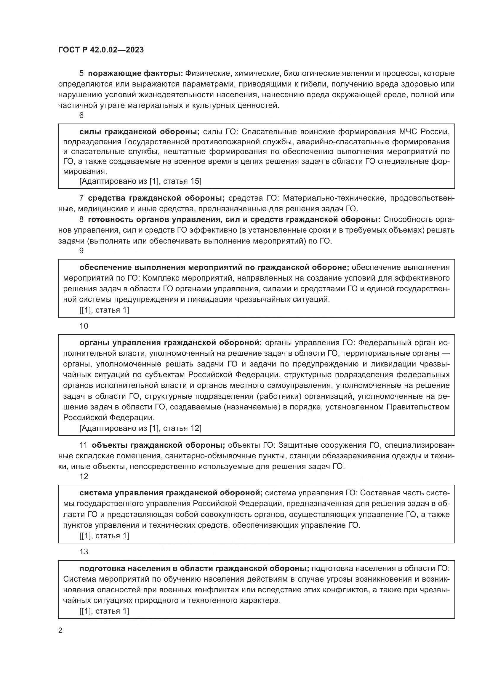 ГОСТ Р 42.0.02-2023, страница 6
