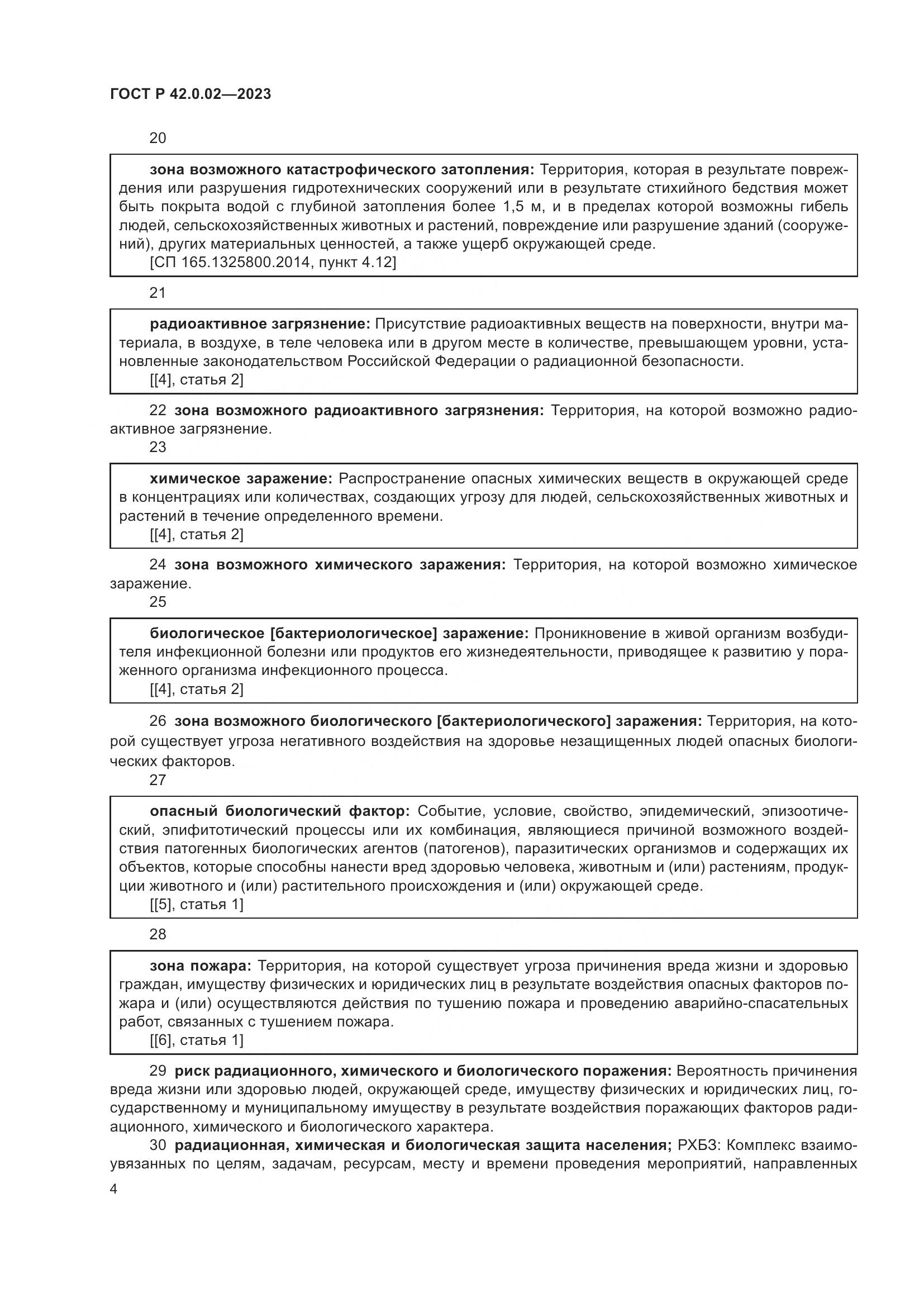 ГОСТ Р 42.0.02-2023, страница 8