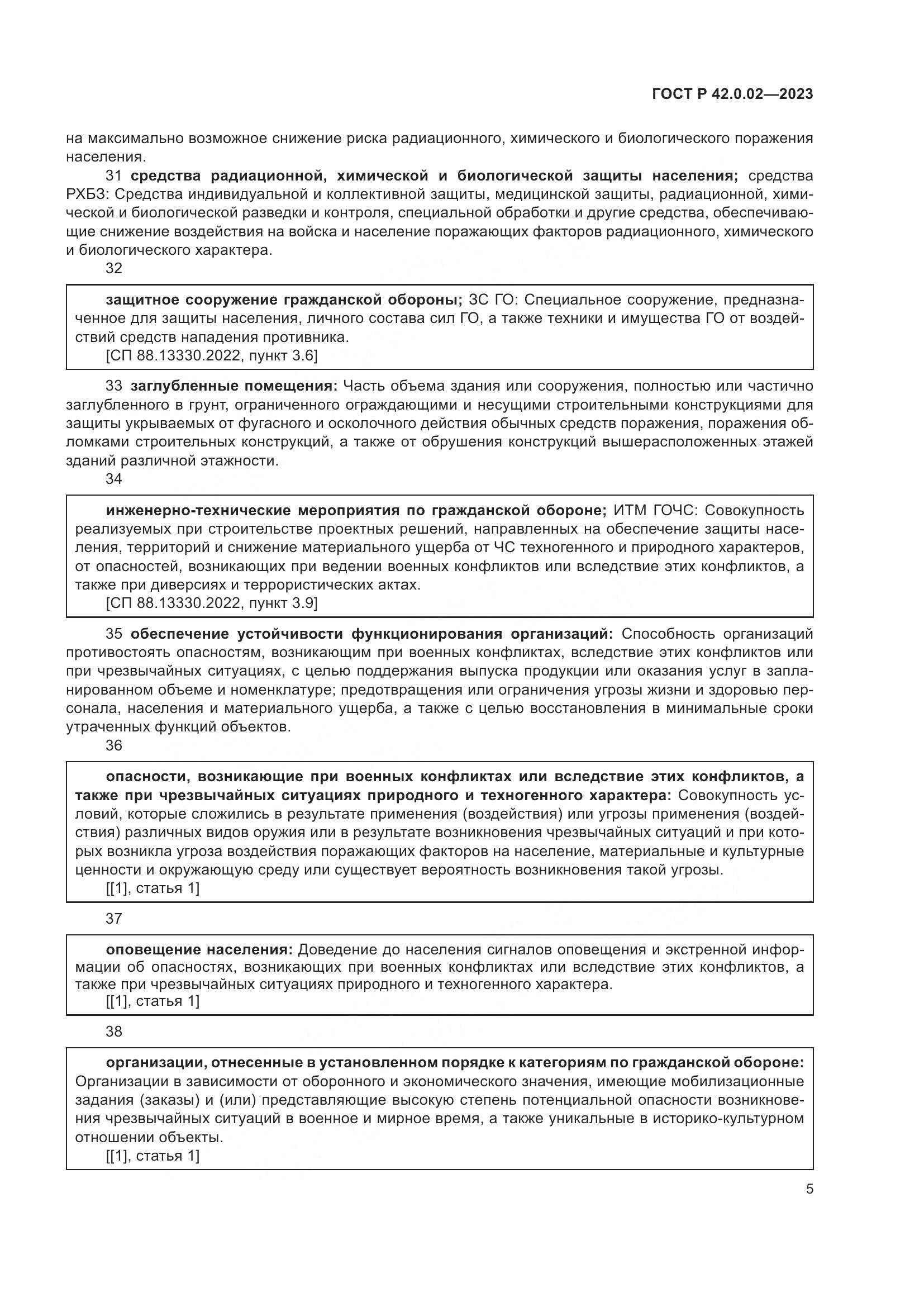 ГОСТ Р 42.0.02-2023, страница 9