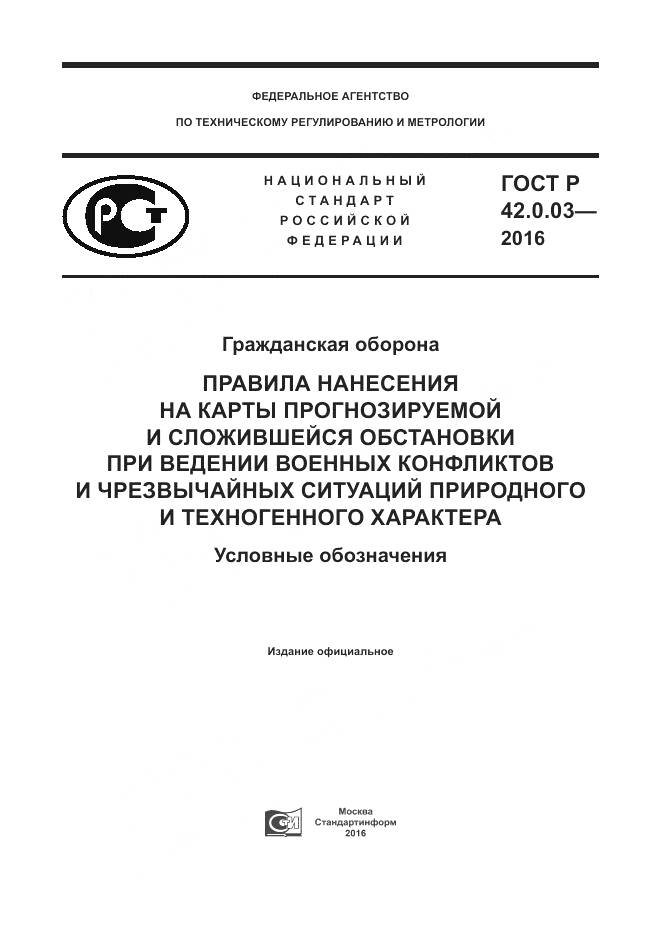 ГОСТ Р 42.0.03-2016, страница 1