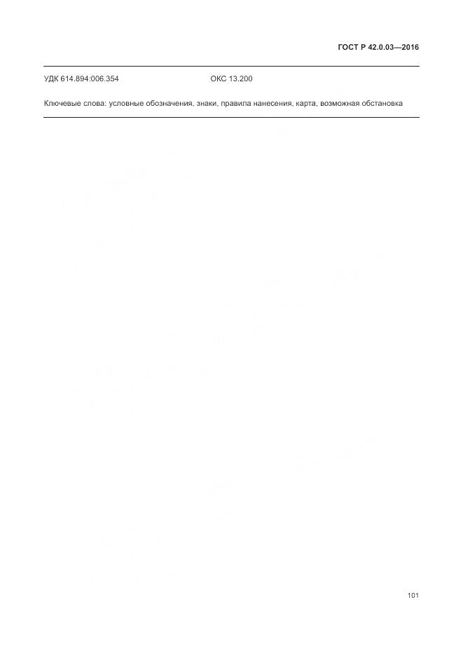 ГОСТ Р 42.0.03-2016, страница 105