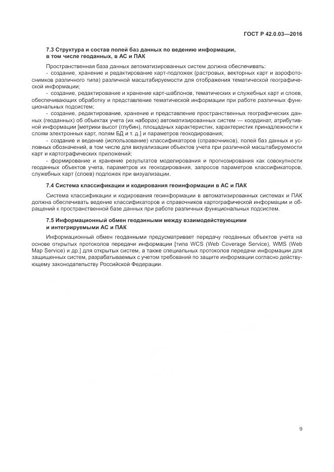 ГОСТ Р 42.0.03-2016, страница 13