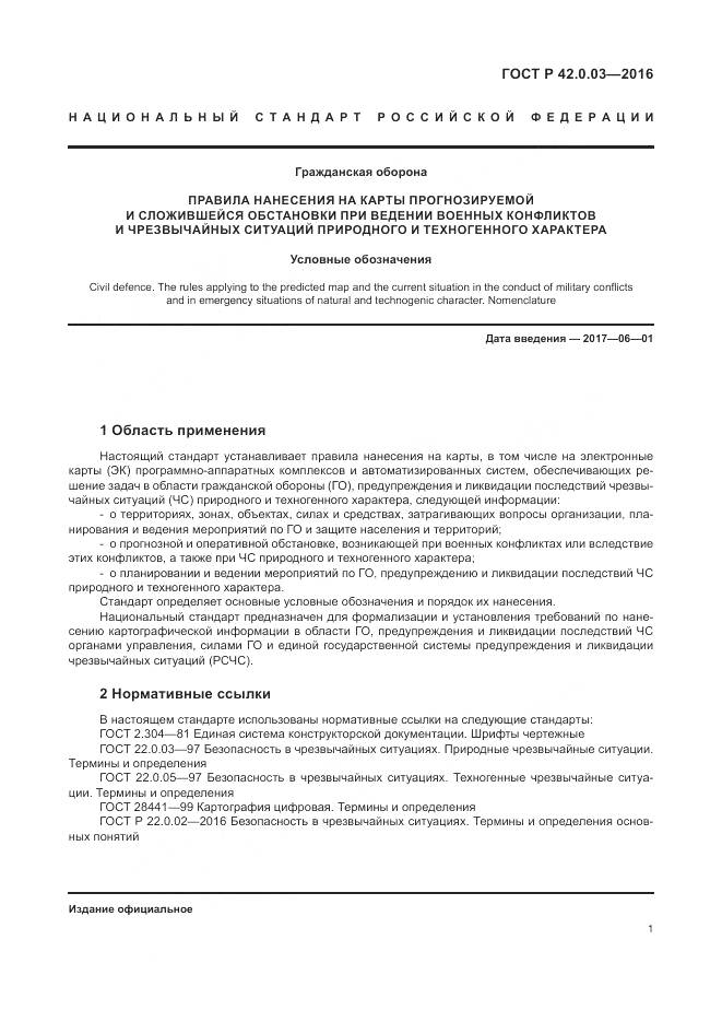 ГОСТ Р 42.0.03-2016, страница 5