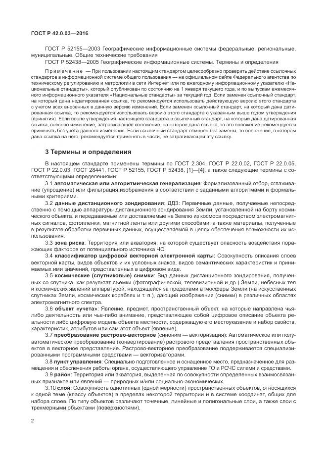 ГОСТ Р 42.0.03-2016, страница 6