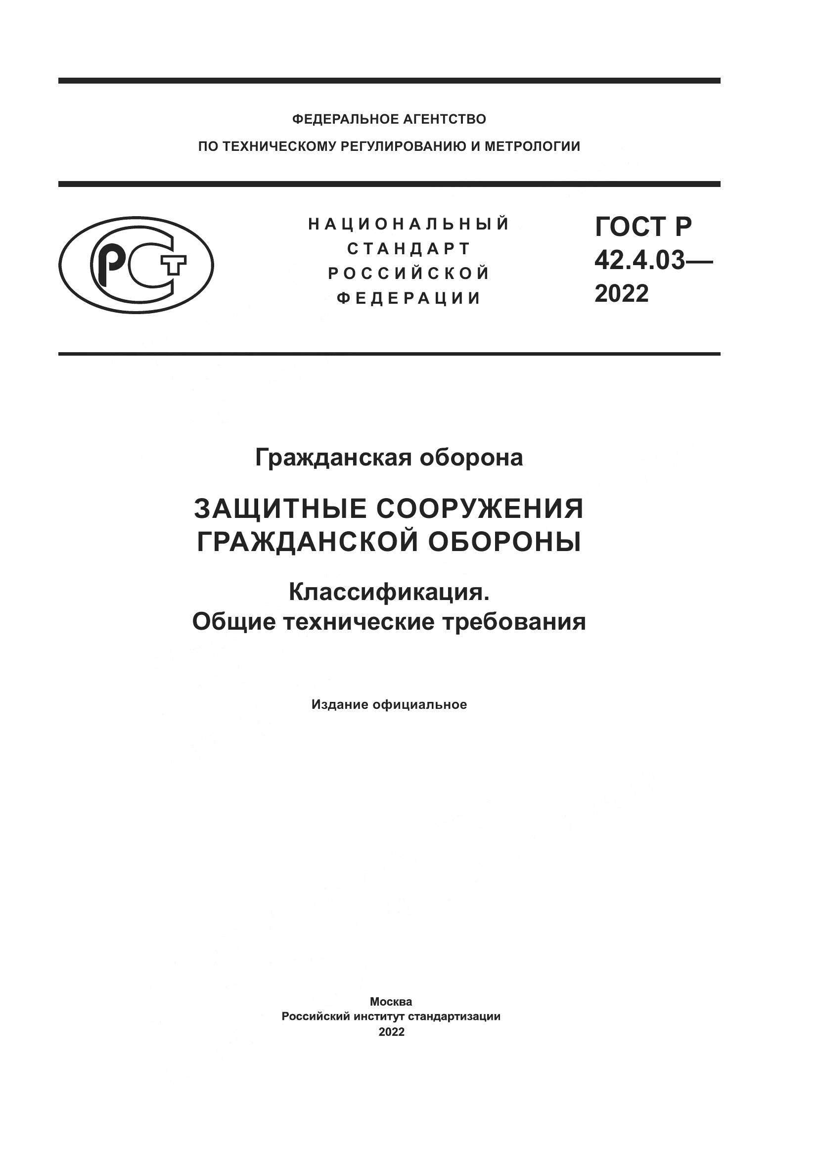 ГОСТ Р 42.4.03-2022, страница 1