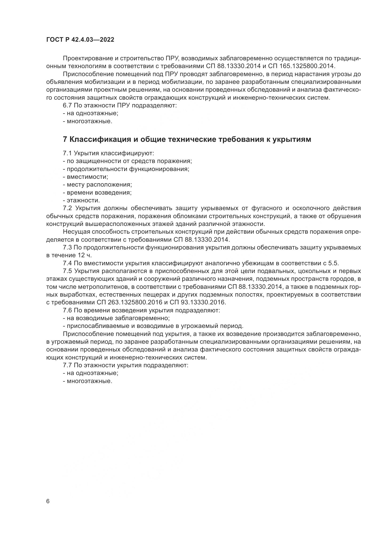 ГОСТ Р 42.4.03-2022, страница 10