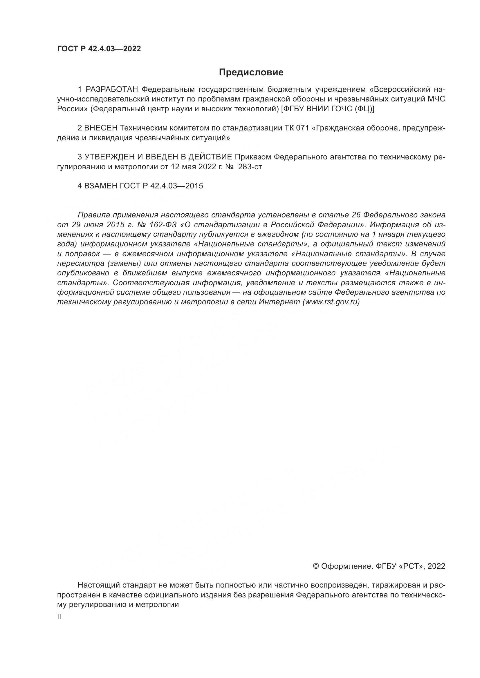 ГОСТ Р 42.4.03-2022, страница 2