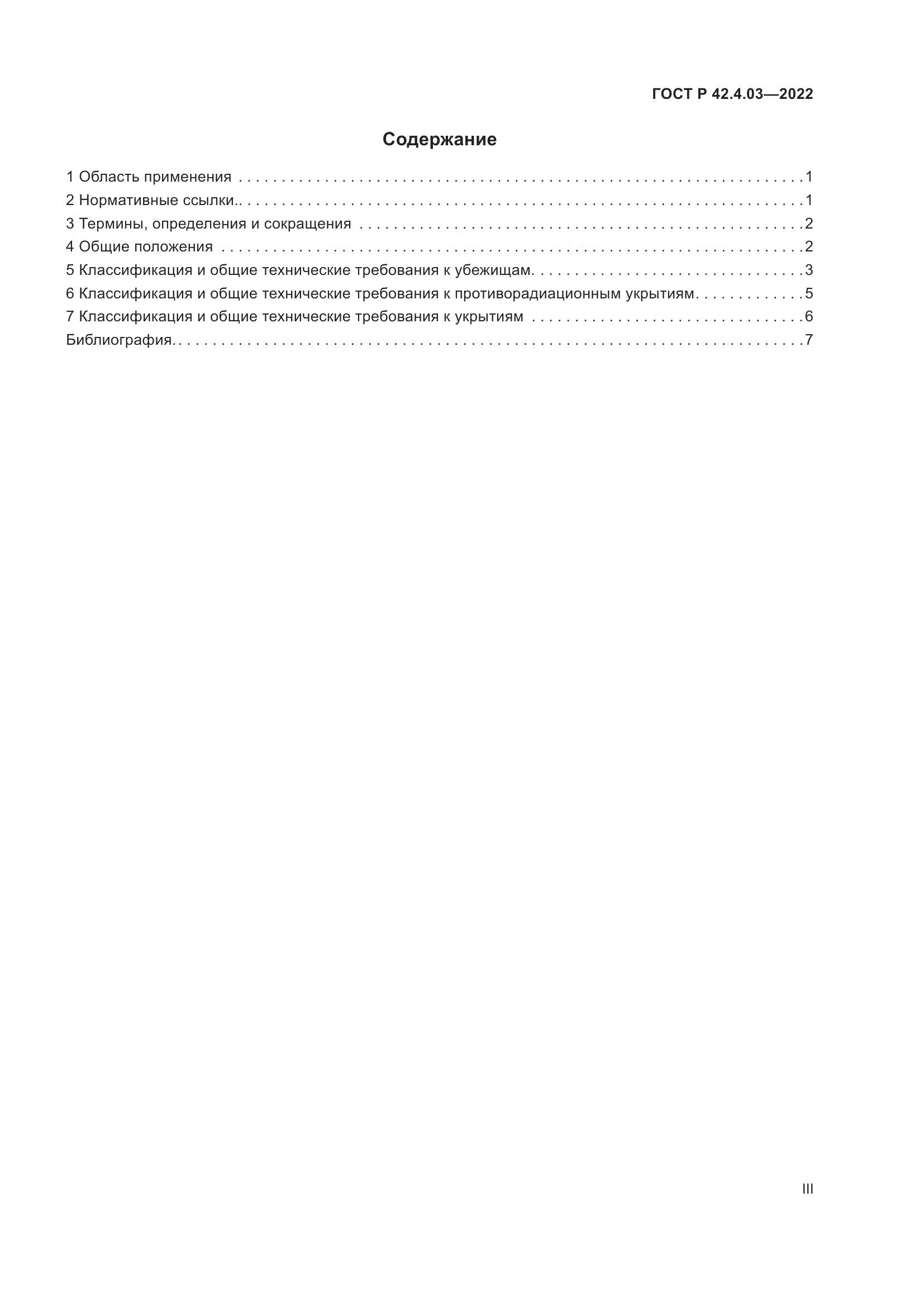 ГОСТ Р 42.4.03-2022, страница 3