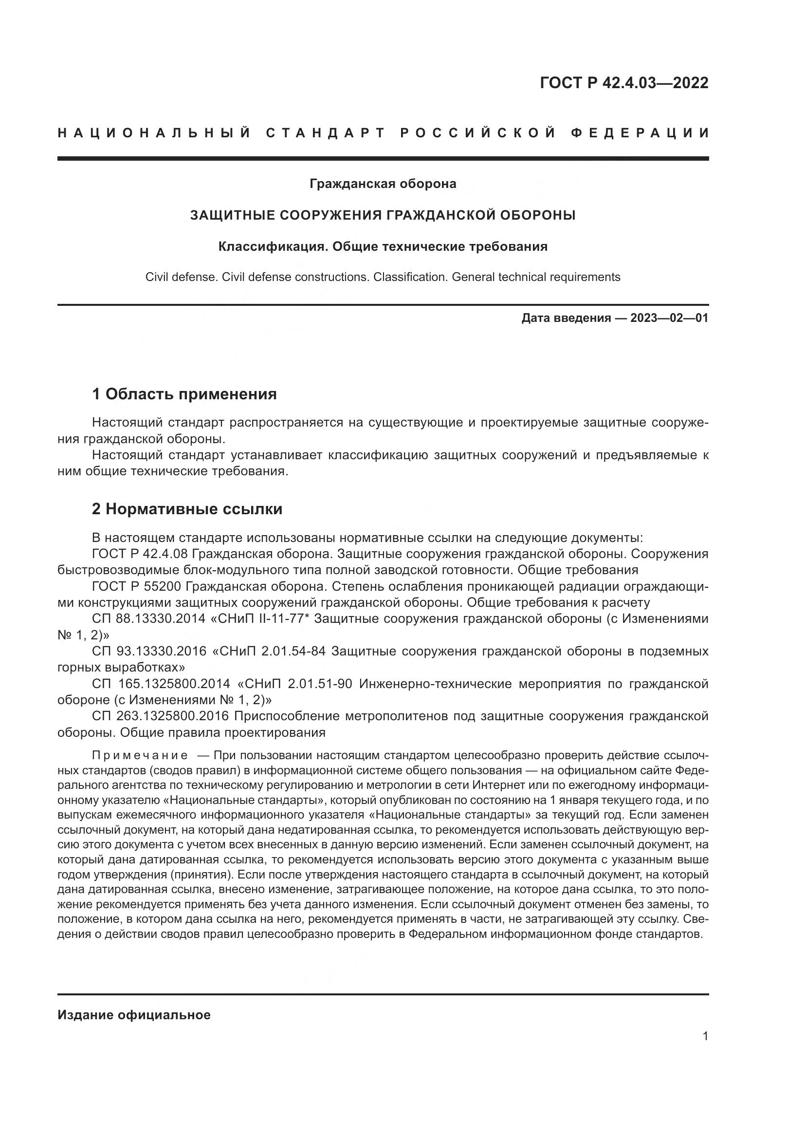 ГОСТ Р 42.4.03-2022, страница 5