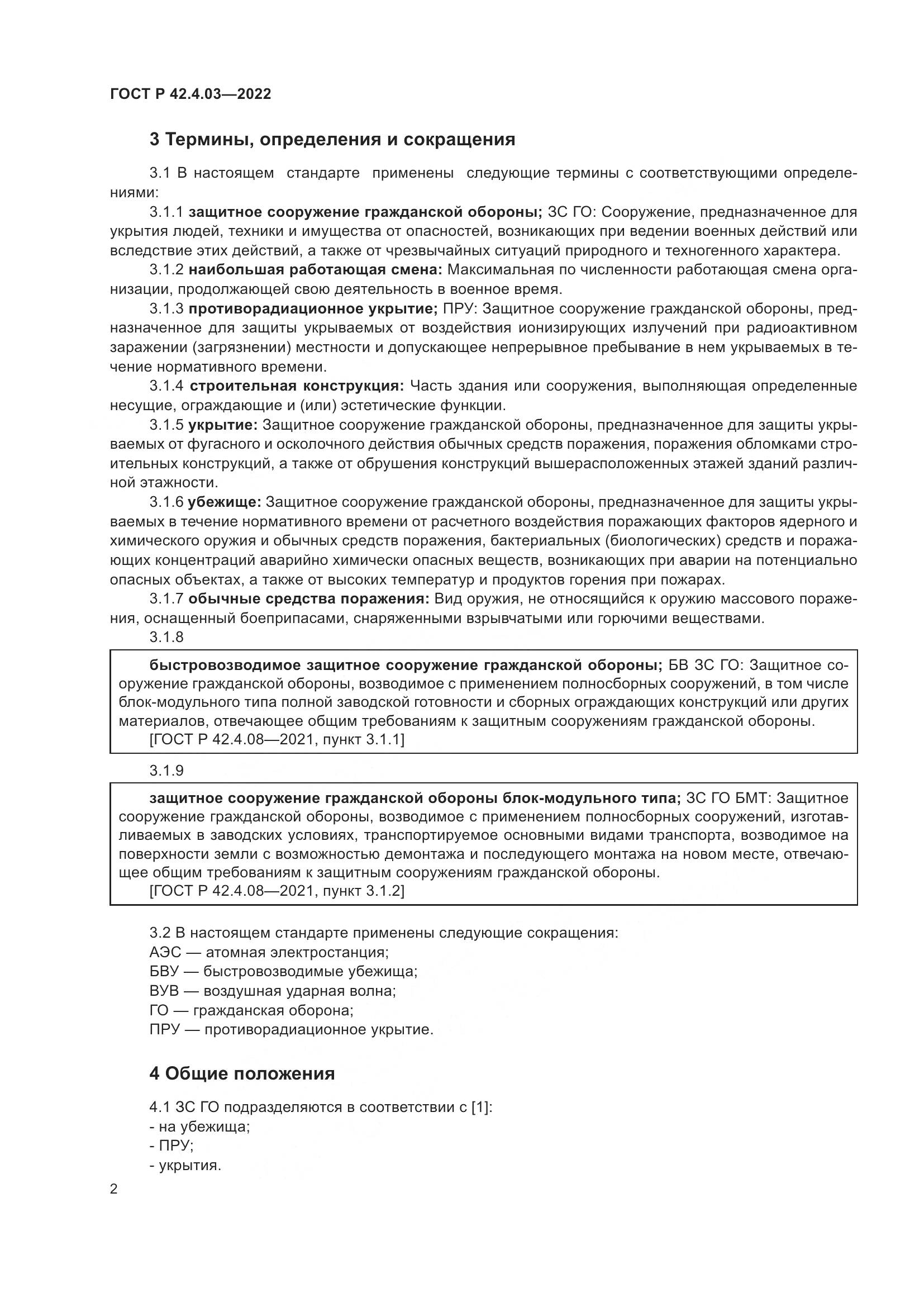 ГОСТ Р 42.4.03-2022, страница 6