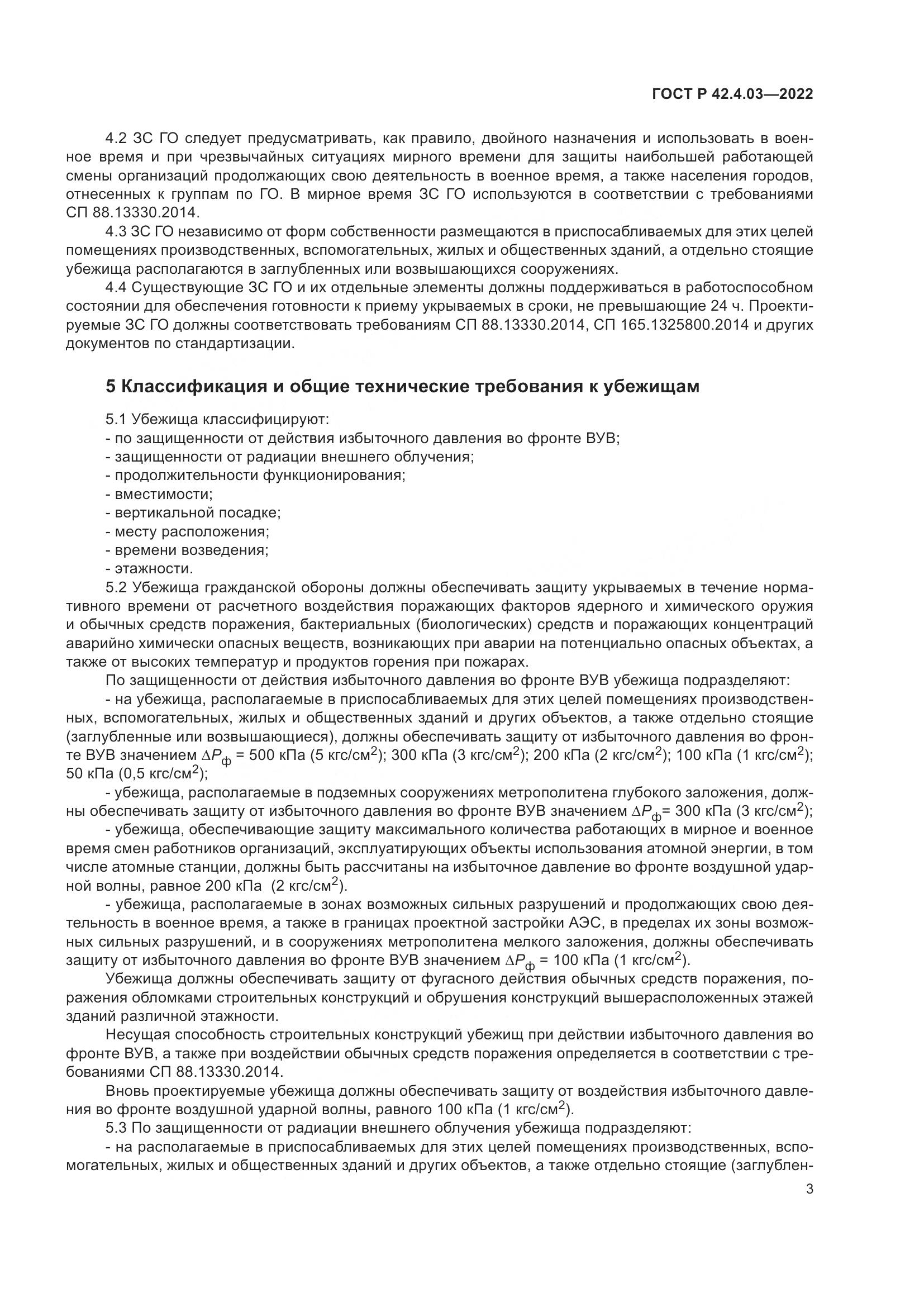 ГОСТ Р 42.4.03-2022, страница 7