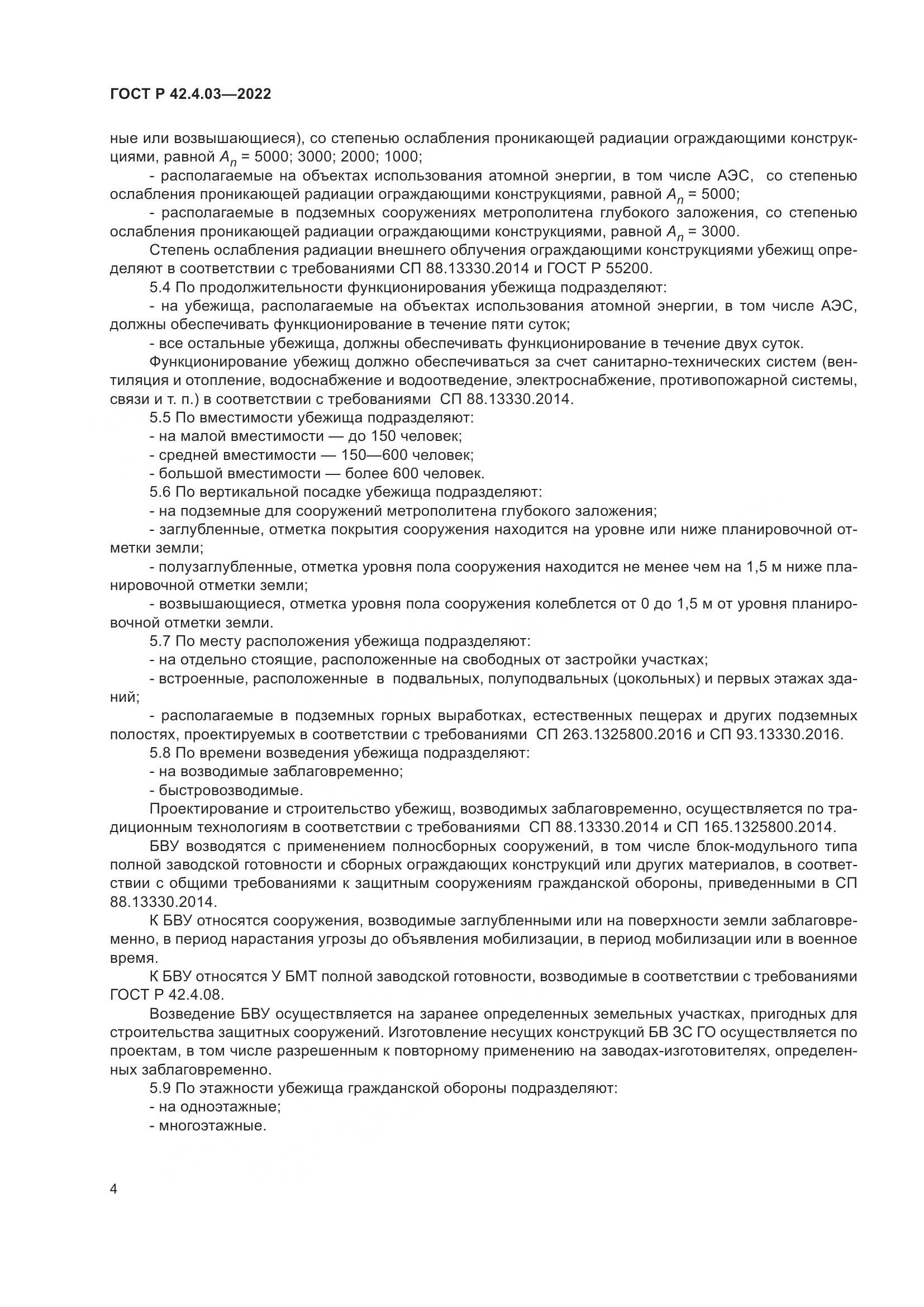 ГОСТ Р 42.4.03-2022, страница 8