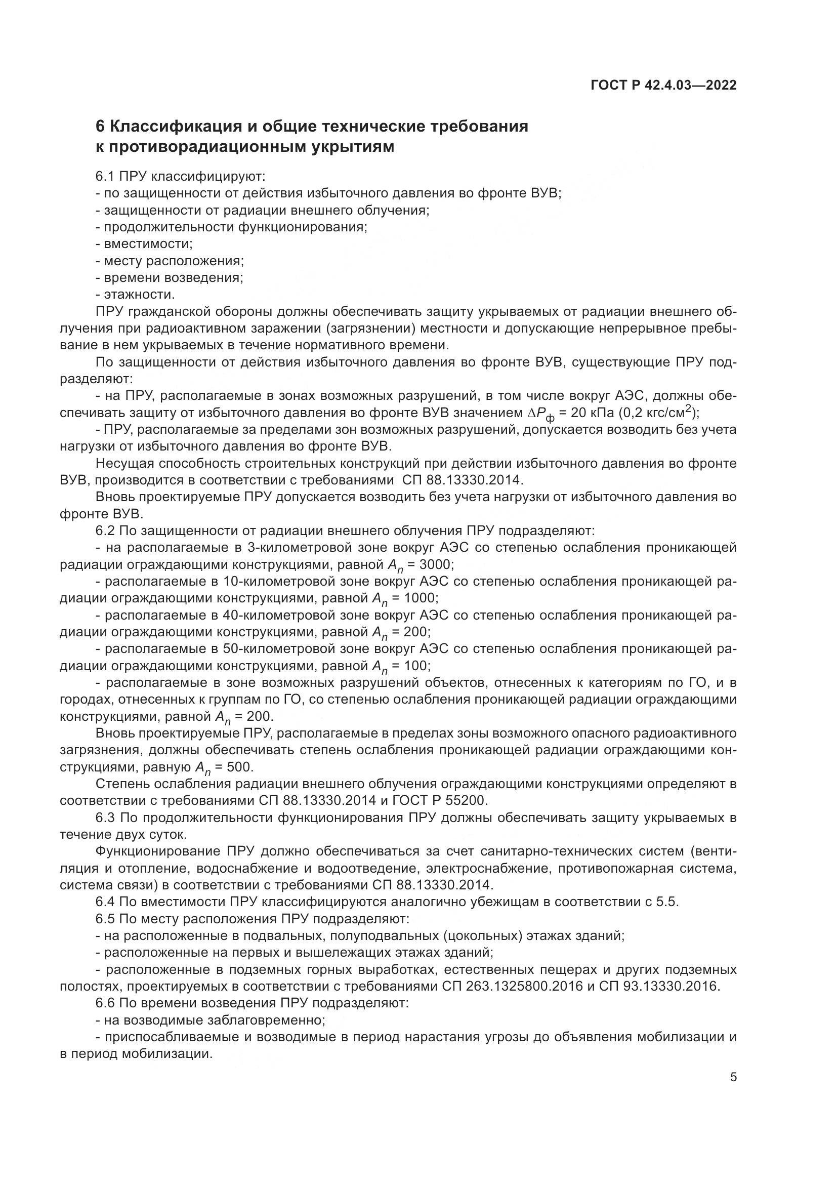 ГОСТ Р 42.4.03-2022, страница 9