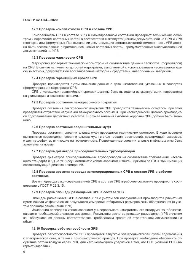 ГОСТ Р 42.4.04-2020, страница 10