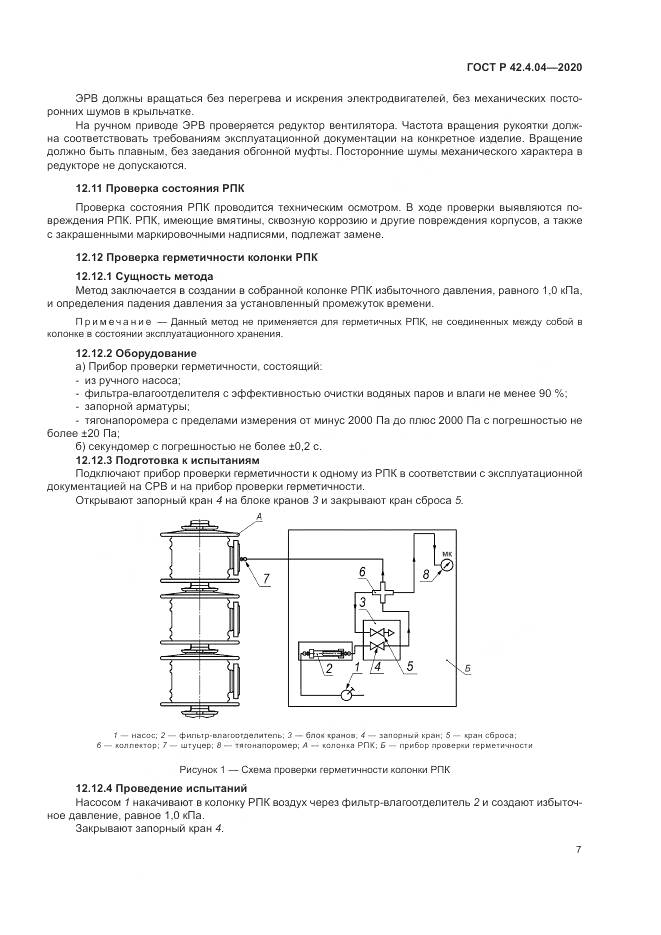 ГОСТ Р 42.4.04-2020, страница 11
