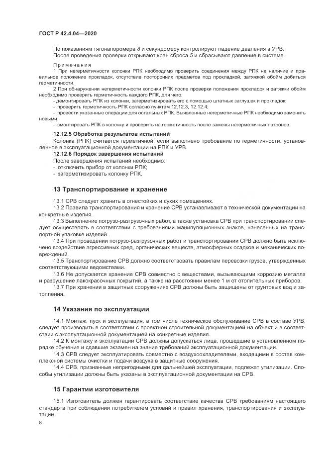 ГОСТ Р 42.4.04-2020, страница 12