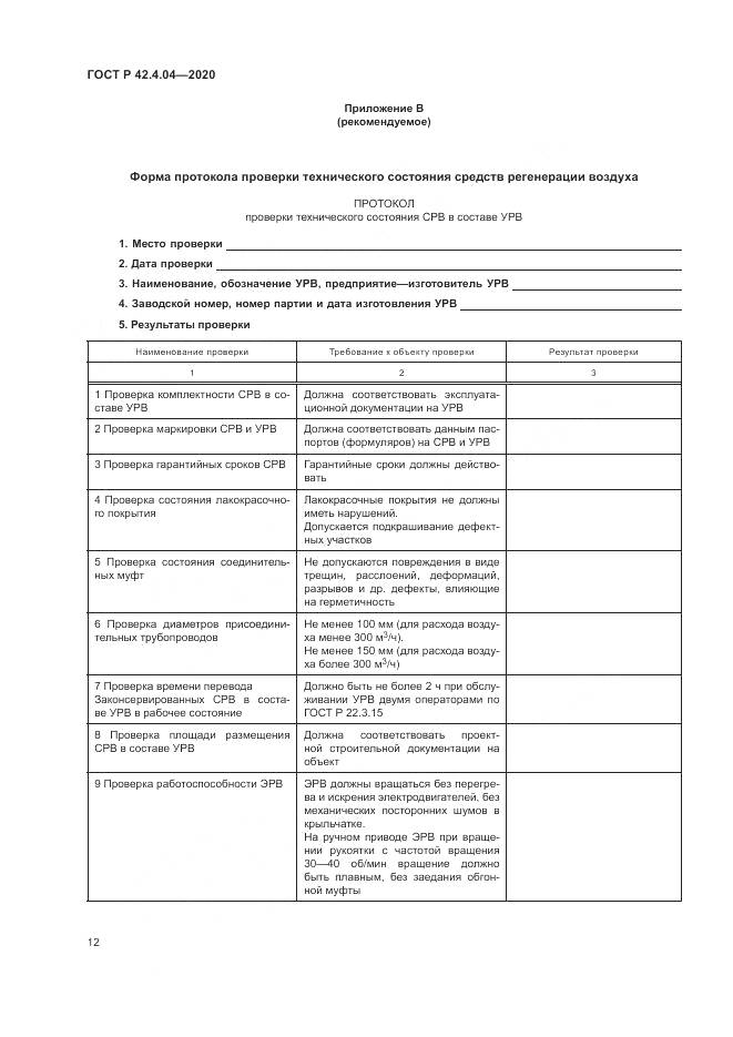 ГОСТ Р 42.4.04-2020, страница 16