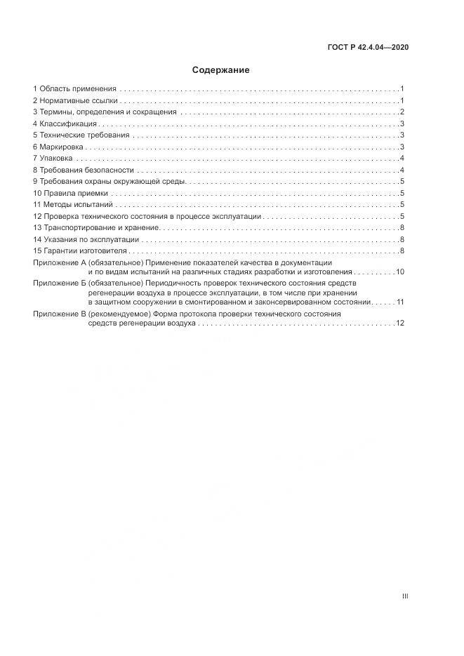 ГОСТ Р 42.4.04-2020, страница 3