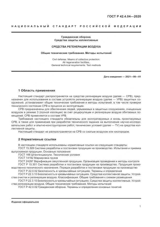 ГОСТ Р 42.4.04-2020, страница 5