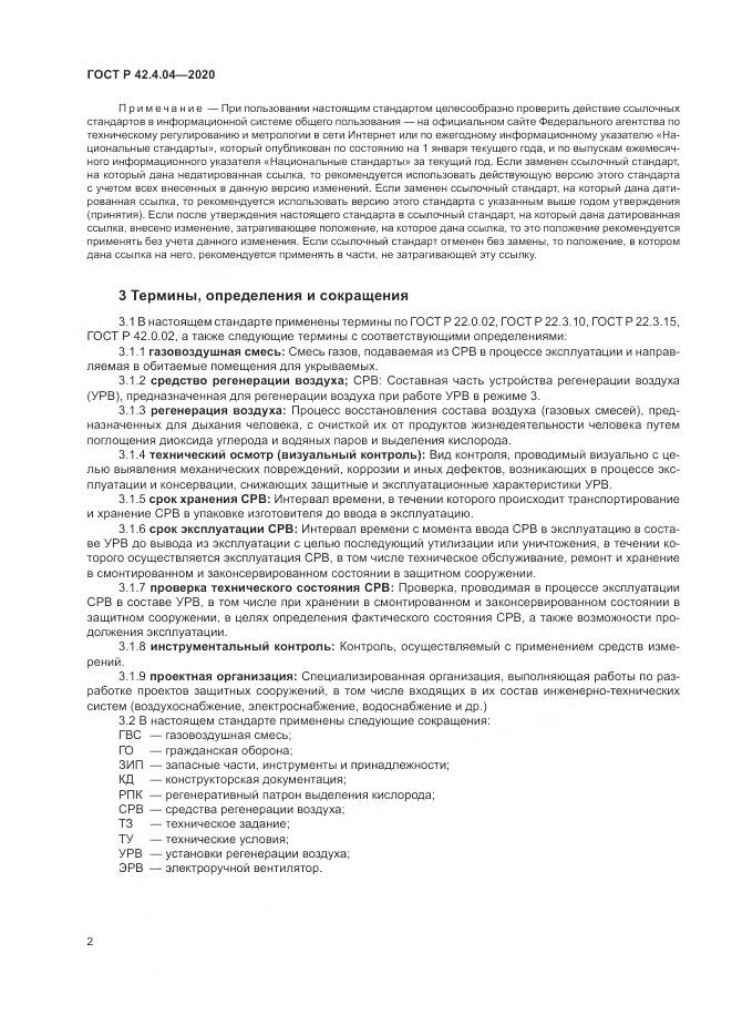 ГОСТ Р 42.4.04-2020, страница 6