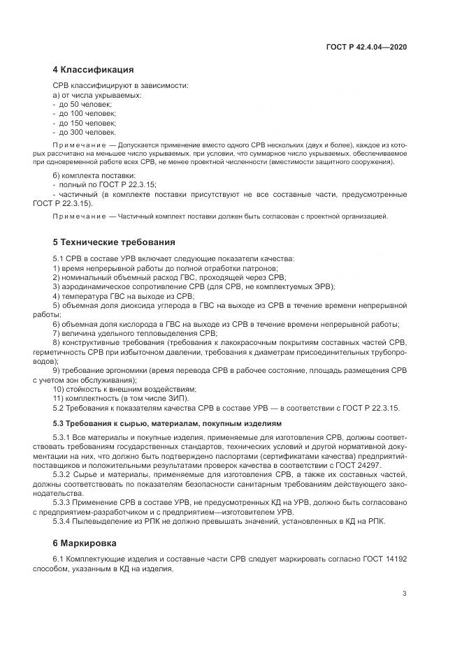 ГОСТ Р 42.4.04-2020, страница 7