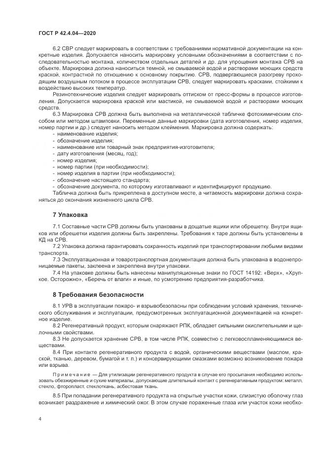ГОСТ Р 42.4.04-2020, страница 8
