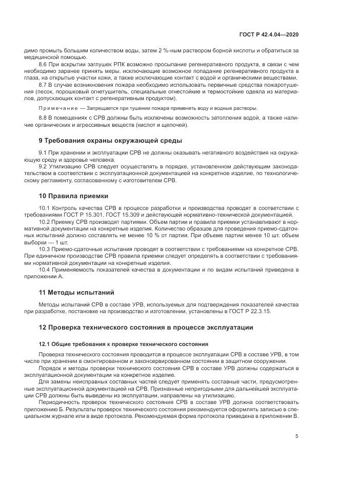 ГОСТ Р 42.4.04-2020, страница 9