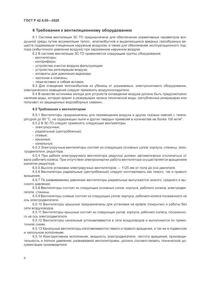 ГОСТ Р 42.4.05-2020, страница 10
