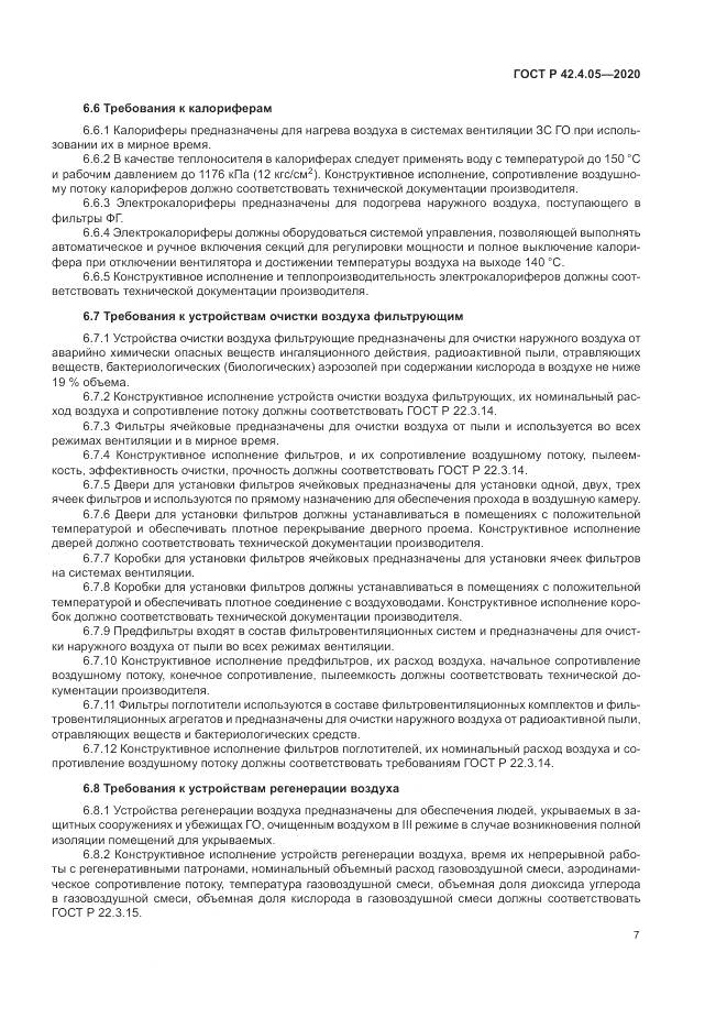 ГОСТ Р 42.4.05-2020, страница 11