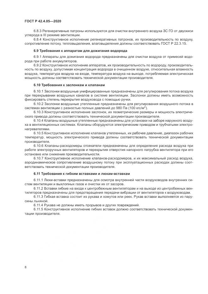 ГОСТ Р 42.4.05-2020, страница 12