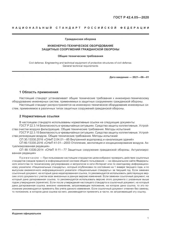 ГОСТ Р 42.4.05-2020, страница 5