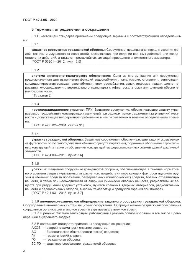 ГОСТ Р 42.4.05-2020, страница 6