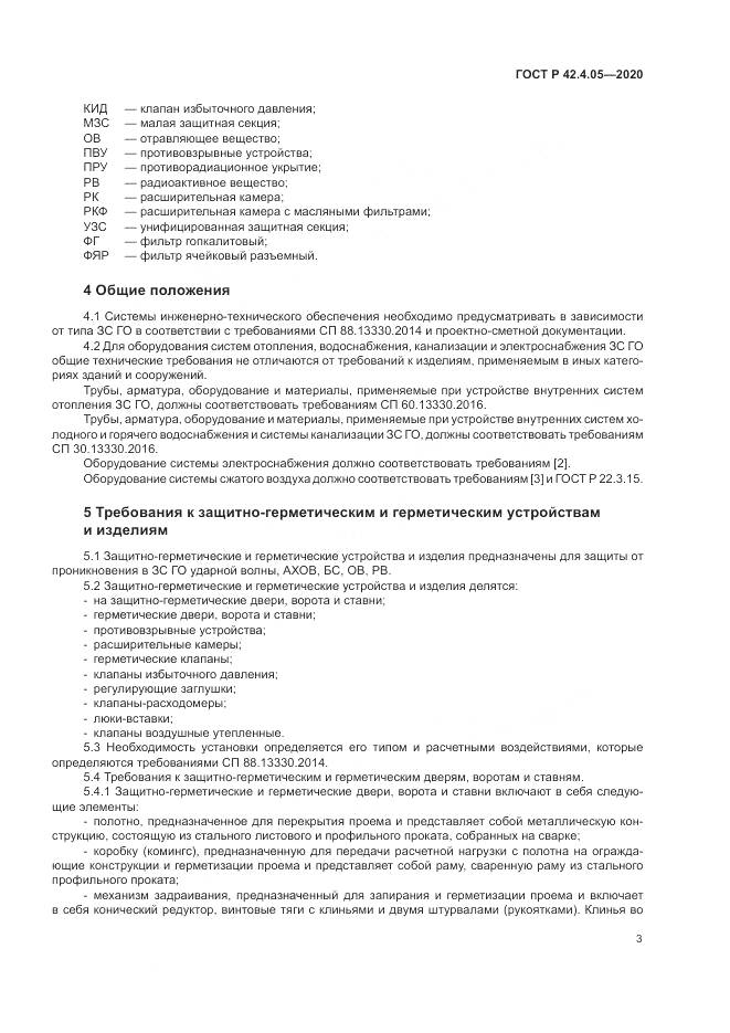 ГОСТ Р 42.4.05-2020, страница 7
