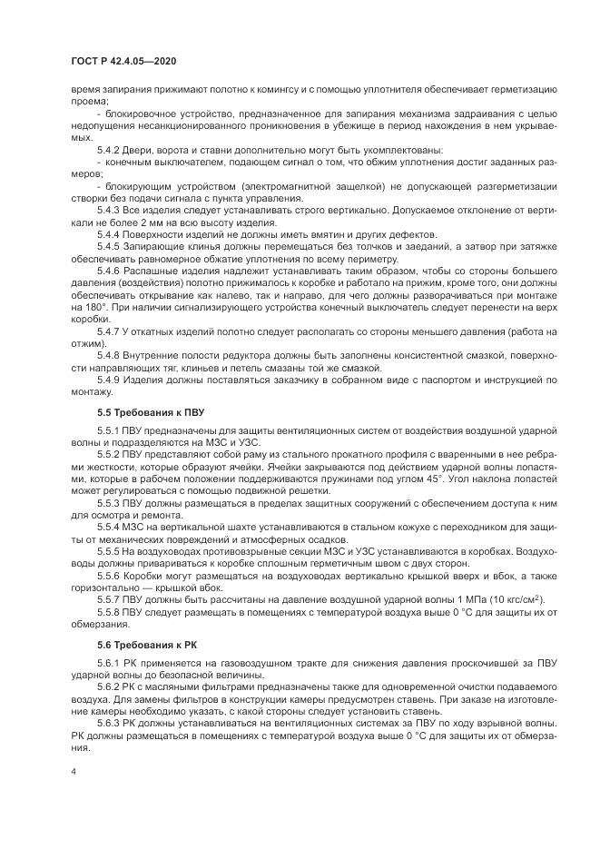 ГОСТ Р 42.4.05-2020, страница 8
