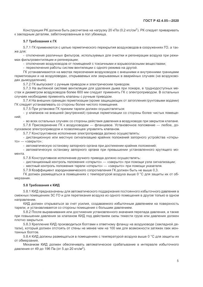 ГОСТ Р 42.4.05-2020, страница 9