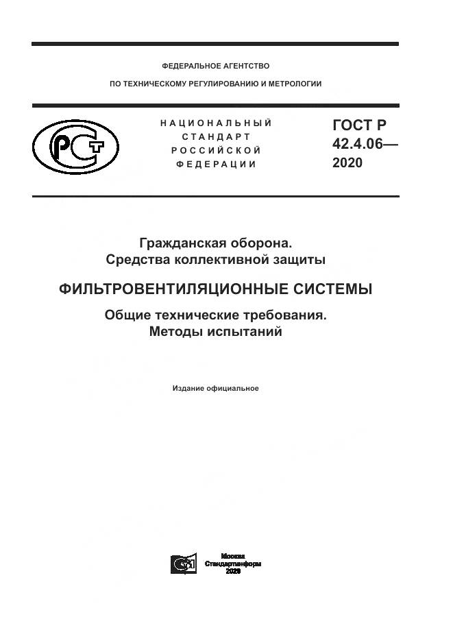 ГОСТ Р 42.4.06-2020, страница 1