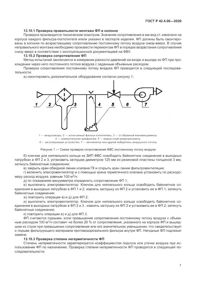 ГОСТ Р 42.4.06-2020, страница 11