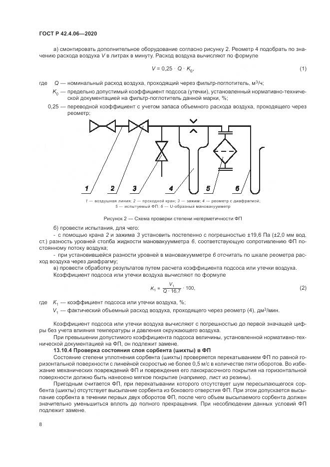 ГОСТ Р 42.4.06-2020, страница 12