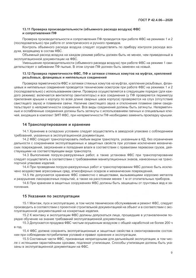 ГОСТ Р 42.4.06-2020, страница 13