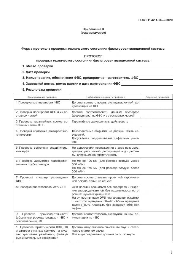 ГОСТ Р 42.4.06-2020, страница 17