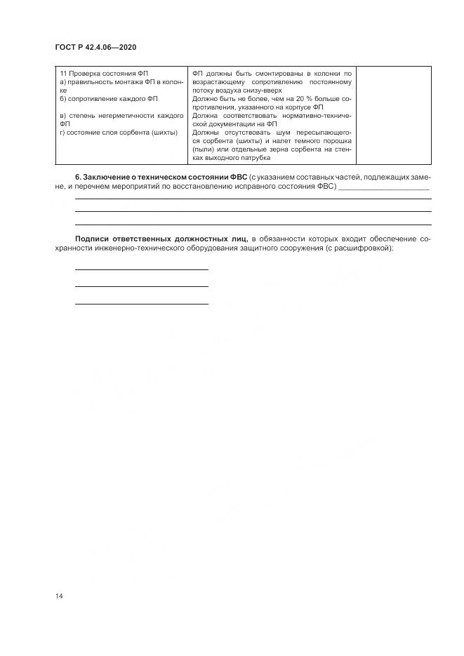 ГОСТ Р 42.4.06-2020, страница 18