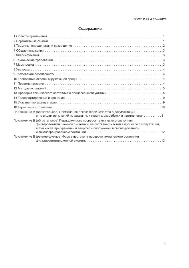 ГОСТ Р 42.4.06-2020, страница 3