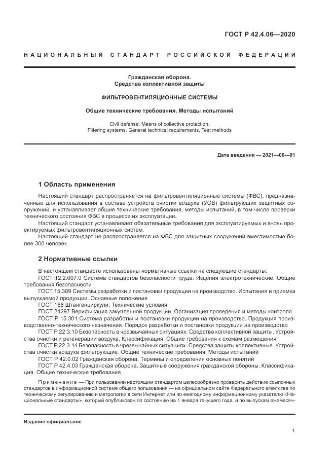 ГОСТ Р 42.4.06-2020, страница 5