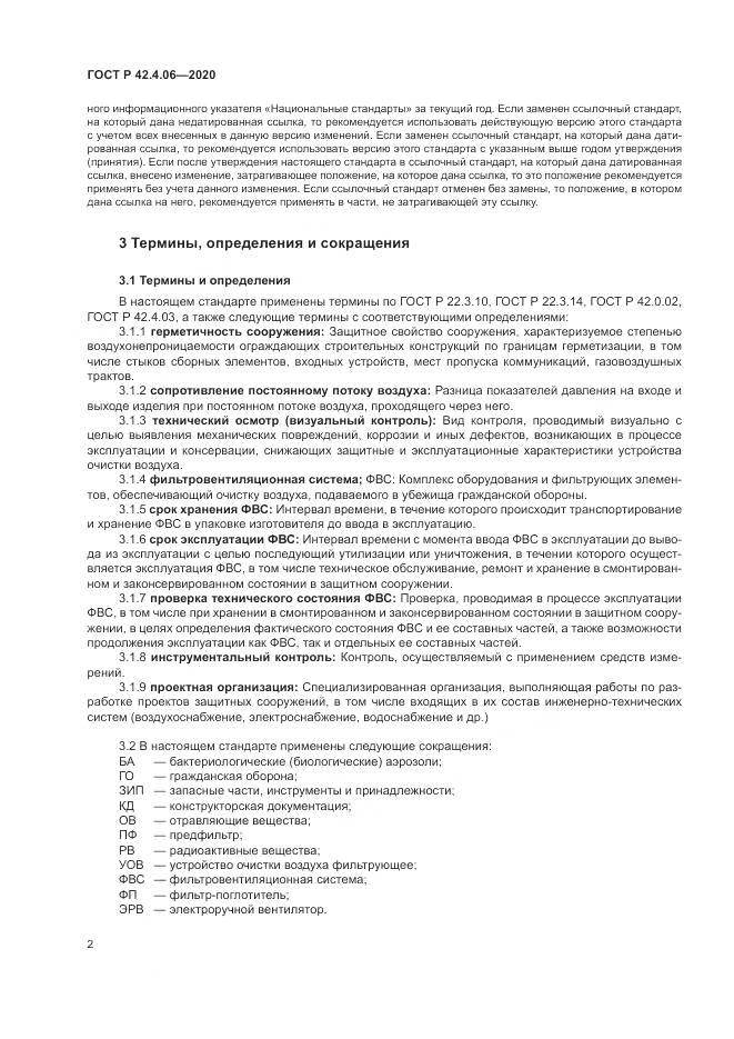 ГОСТ Р 42.4.06-2020, страница 6