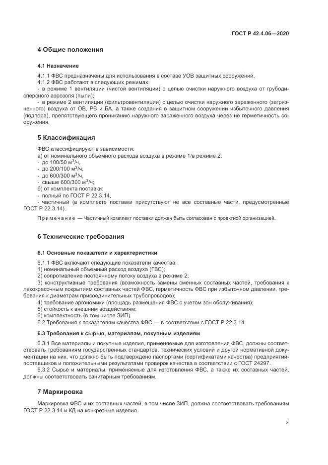 ГОСТ Р 42.4.06-2020, страница 7