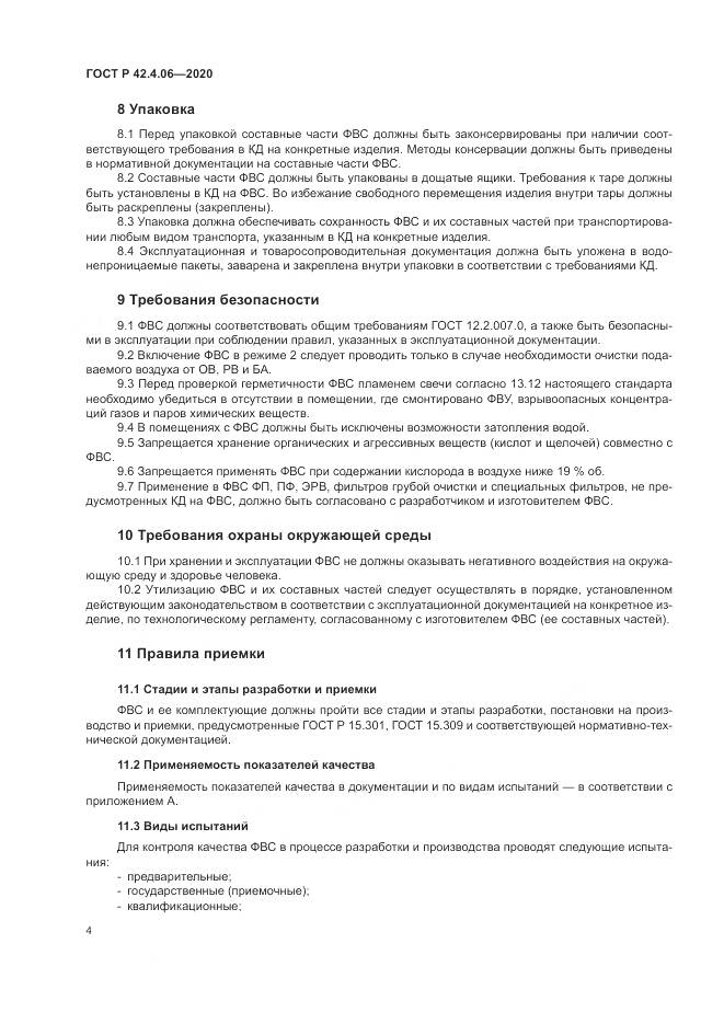 ГОСТ Р 42.4.06-2020, страница 8