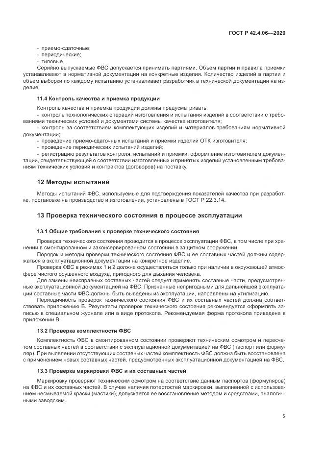 ГОСТ Р 42.4.06-2020, страница 9