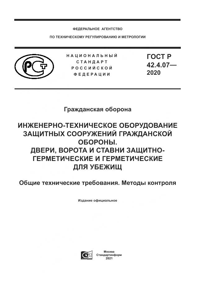 ГОСТ Р 42.4.07-2020, страница 1