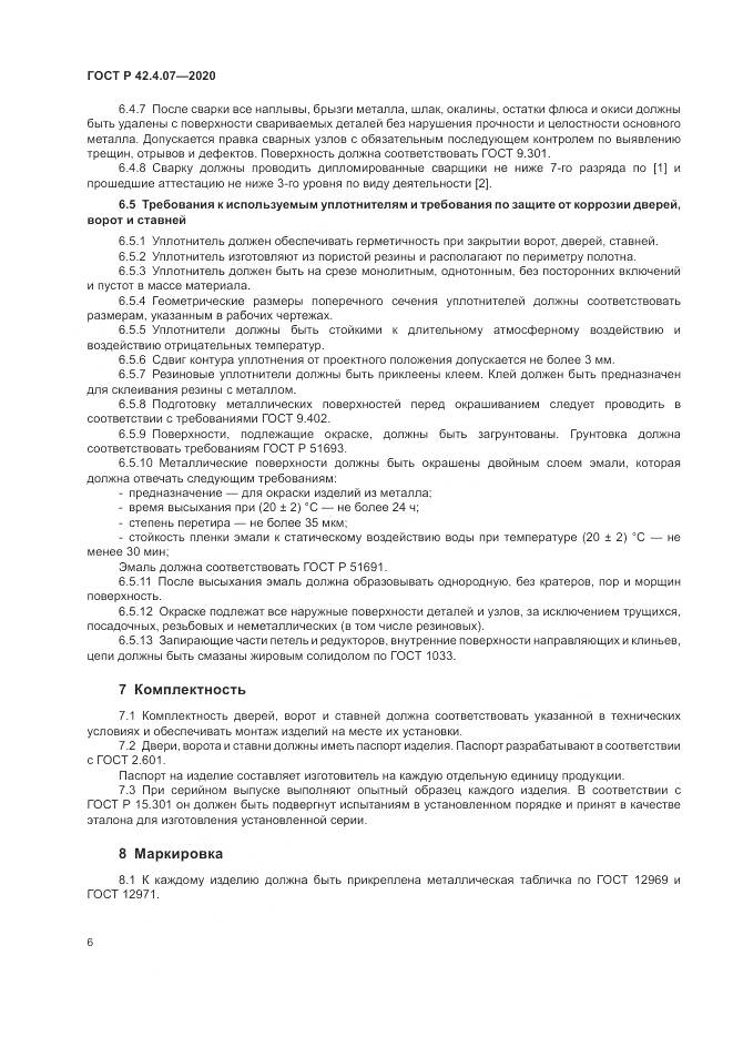 ГОСТ Р 42.4.07-2020, страница 10