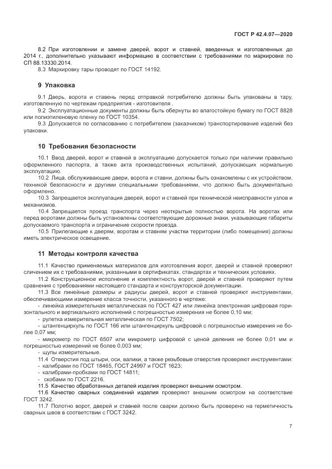 ГОСТ Р 42.4.07-2020, страница 11